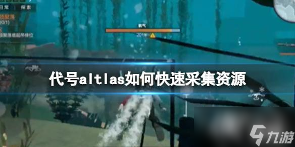 代号altlas如何快速采集资源
