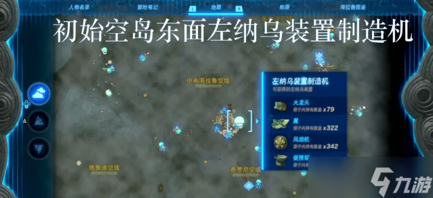 王国之泪左纳乌能源结晶在哪换 全左纳乌装置制造机位置内容一览