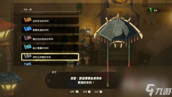 《塞尔达传说王国之泪》amiibo滑翔伞布料有哪些