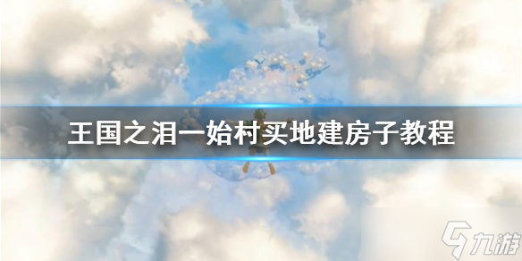 《塞尔达传说王国之泪》一始村买地建房子教程 怎么建房子?