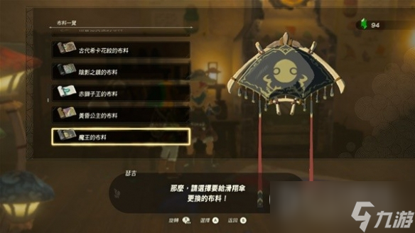 《塞尔达传说王国之泪》amiibo滑翔伞布料有哪些