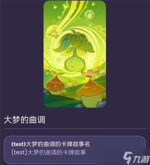 原神七圣召唤大梦的曲调怎么获得