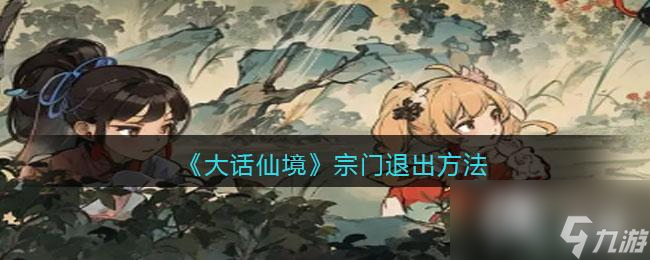 《大话仙境》宗门退出方法