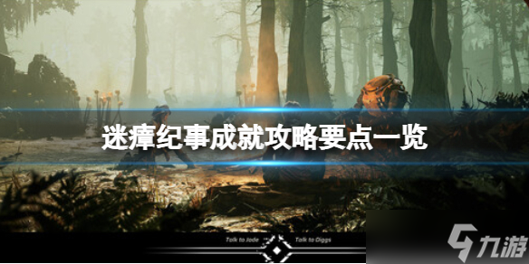 《迷瘴纪事》成就攻略要点一览 成就怎么达成？
