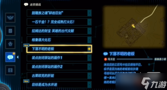 《塞尔达传说：王国之泪》下落不明的老板任务攻略分享