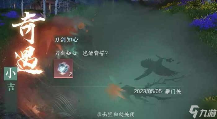 《逆水寒》刀剑知心任务攻略