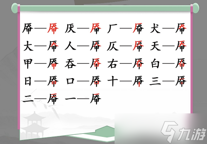 厣找出18个常见字