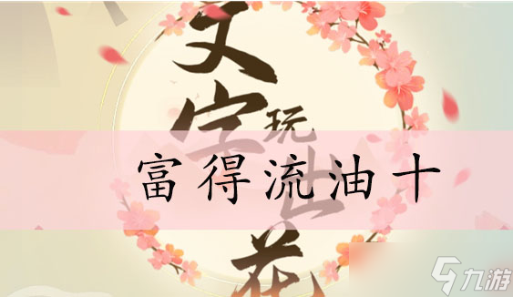 文字玩出花富得流油十通关攻略