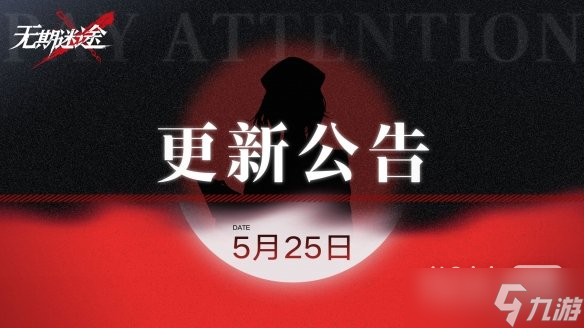 《无期迷途》5月25日更新公告一览