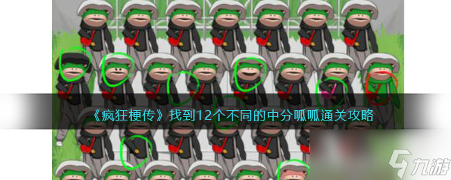 《疯狂梗传》找到12个不同的中分呱呱通关攻略