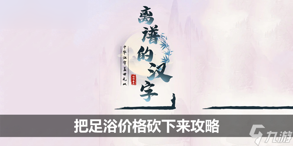 离谱的汉字把足浴价格砍下来攻略