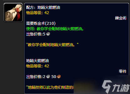 《魔兽世界》地精火箭燃油配方怎么获得