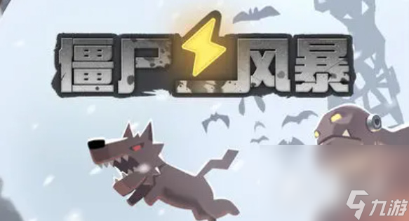 《僵尸风暴》礼包兑换码汇总