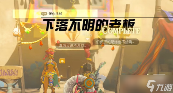 《塞尔达传说：王国之泪》下落不明的老板任务攻略分享
