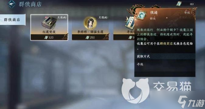 《逆水寒手游》侠迹有什么用？侠迹用处及获取方法