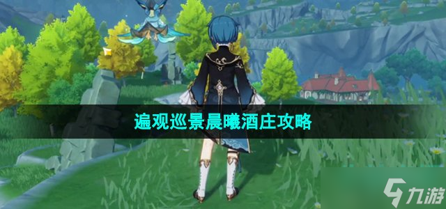 《原神》诸景巡礼第一天遍观巡景晨曦酒庄攻略