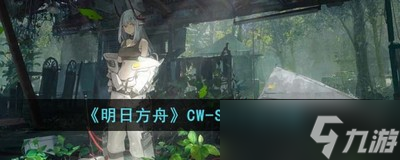 明日方舟CW-S-1怎么过 详细过关攻略
