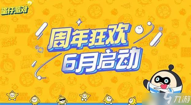 2023蛋仔派对周年庆有什么活动 周年庆活动详细内容攻略