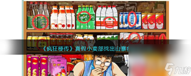 疯狂梗传真假小卖部找出山寨货怎么通关