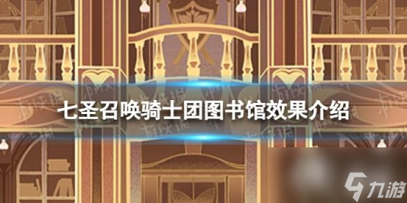 <a id='link_pop' class='keyword-tag' href='https://www.9game.cn/yuanshen/'>原神</a>七圣召唤骑士团图书馆效果是什么