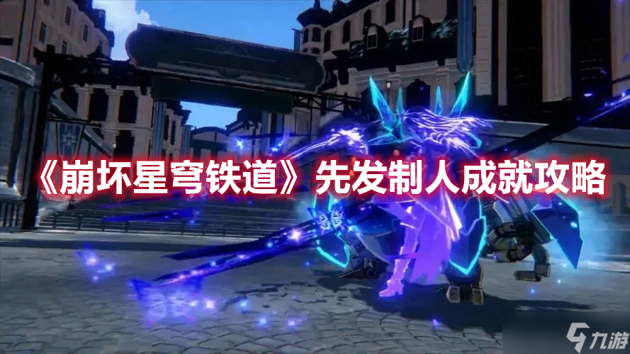 《崩坏星穹铁道》先发制人成就攻略