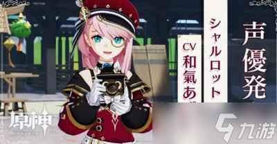 原神夏洛蒂什么时候上线 详细上线时间攻略分享
