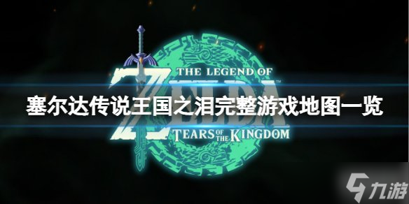 塞尔达传说王国之泪地图有多大 游戏地图大小一览