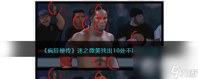 《疯狂梗传》迷之微笑找出10处不同通关攻略