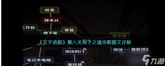 文字逃脱第六关地下之境攻略图文详解-第6关如何过关