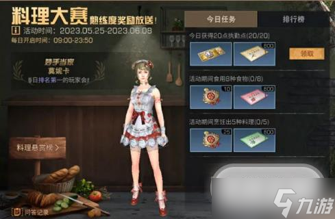 明日之后2023年5月25日料理大赛活动