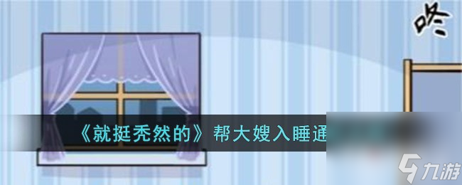 《就挺秃然的》帮大嫂入睡攻略