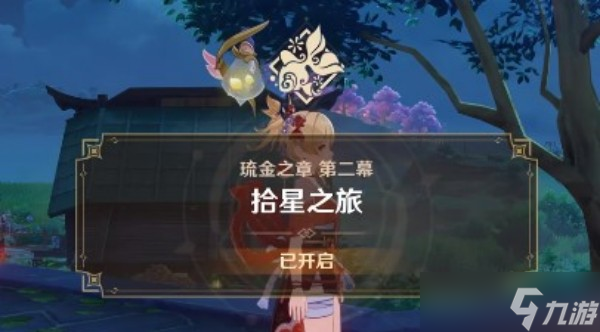 《原神》3.7呼唤流星之人任务流程分享