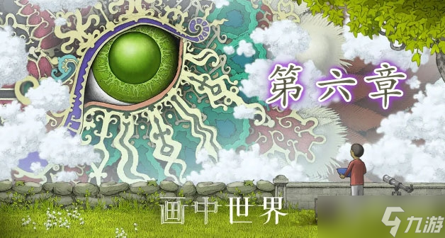 《画中世界》第六章最终章通关攻略