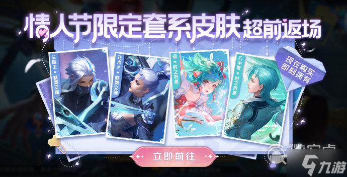 王者荣耀情人节限定返场皮肤有哪些