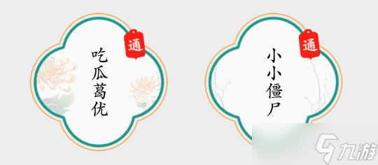 疯狂梗传小小僵尸怎么过