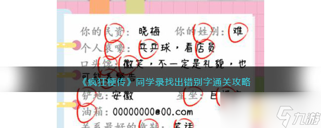 《瘋狂梗傳》同學(xué)錄找出錯別字通關(guān)攻略