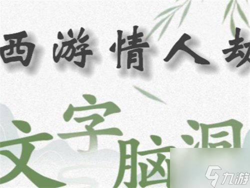 文字腦洞規(guī)則怪談怎么玩 過關(guān)攻略詳解