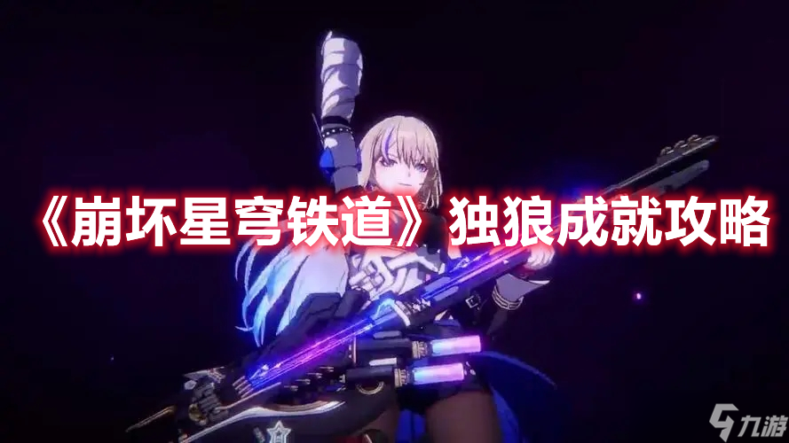 《崩坏星穹铁道》独狼成就攻略