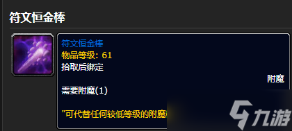 《魔獸世界》符文恒金棒獲得方法
