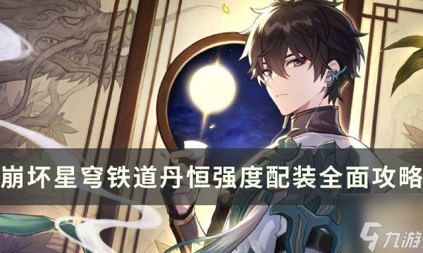 《崩坏星穹铁道》丹恒值不值得练-丹恒强度配装全面攻略