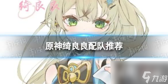 原神绮良良带怎么配队