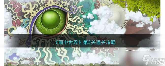 画中世界攻略第三关怎么过-画中世界第3关通关攻略
