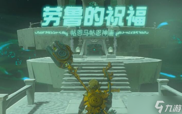 《塞尔达传说王国之泪》帖恩马帖恩神庙过关方法分享
