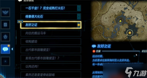 塞爾達(dá)傳說王國之淚友好之證怎么做-王國之淚友好之證任務(wù)觸發(fā)一覽