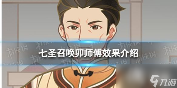 原神七圣召唤卯师傅是什么