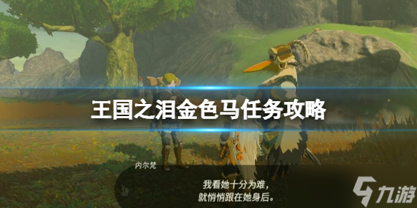 《塞尔达传说王国之泪》金色的马在哪？金色马任务攻略