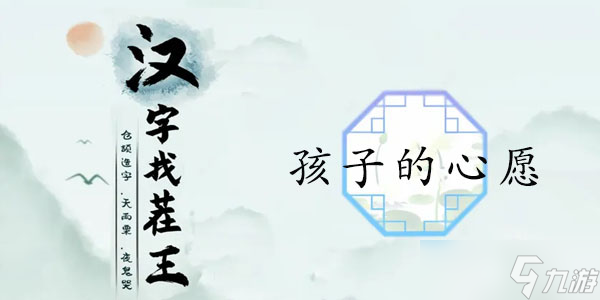 汉字找茬王帮助留守儿童怎么过 汉字找茬王孩子的心愿攻略