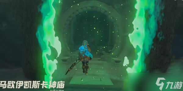 马欧伊凯斯卡神庙攻略 王国之泪马欧伊凯斯卡神庙怎么过