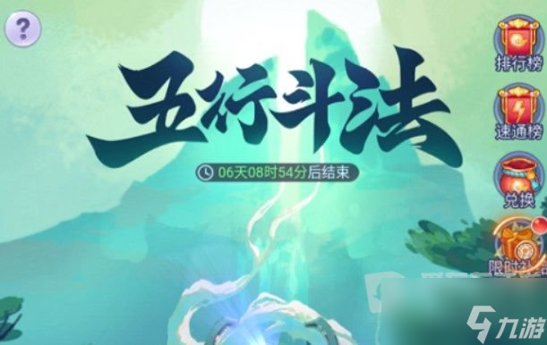 梦幻西游五行斗法完美通关方法 五行斗法完美通关攻略截图