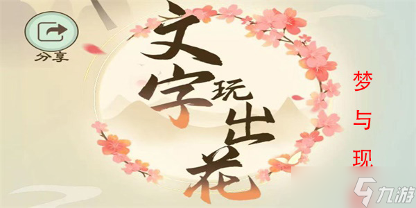 文字玩出花夢(mèng)與現(xiàn)實(shí)怎么過(guò)